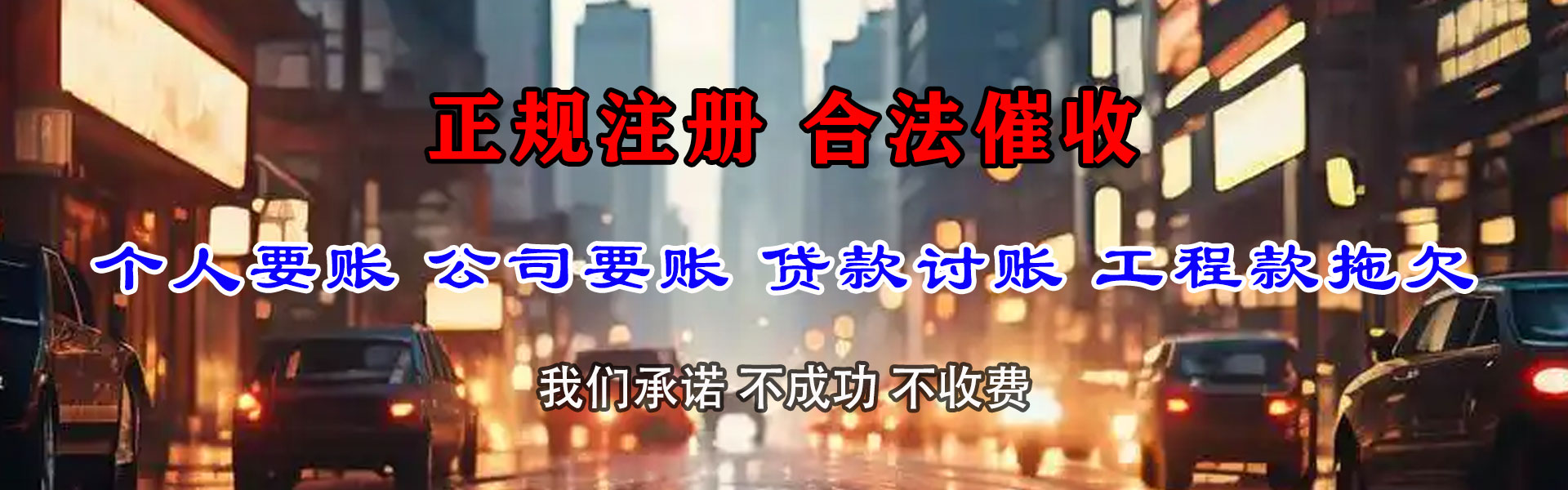 铁山清债公司